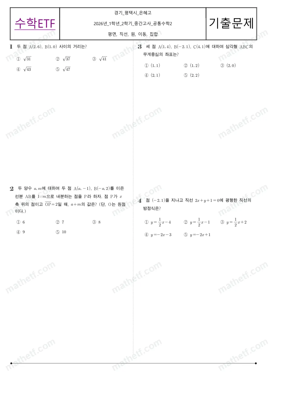 은혜고등학교 2026년 1학년 2학기 중간고사 공통수학2 수학 기출문제 미리보기 1페이지