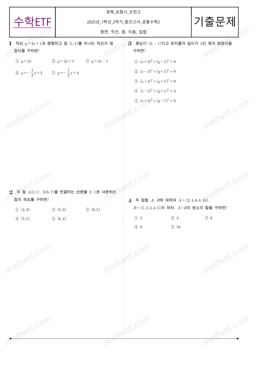 오천고등학교 2025년 1학년 2학기 중간고사 공통수학2 수학 기출문제 미리보기 1페이지
