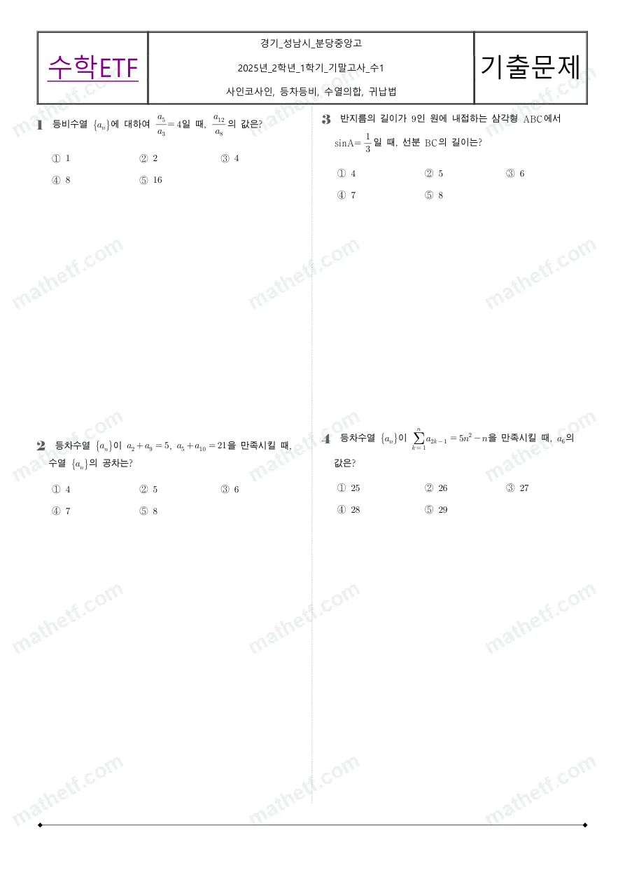 분당중앙고등학교 2025년 2학년 1학기 기말고사 수학I 수학 기출문제 미리보기 1페이지