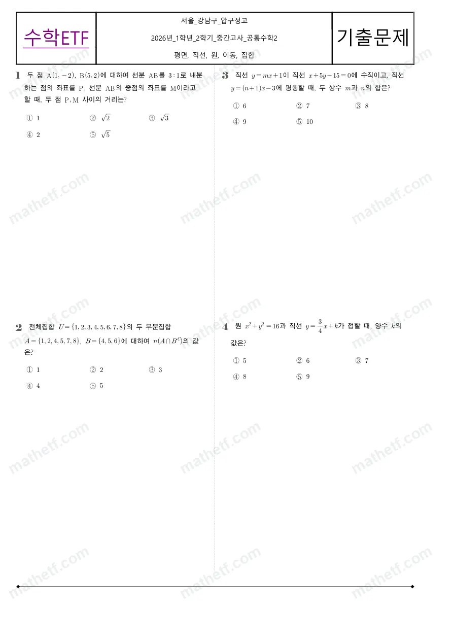 압구정고등학교 2026년 1학년 2학기 중간고사 공통수학2 수학 기출문제 미리보기 1페이지