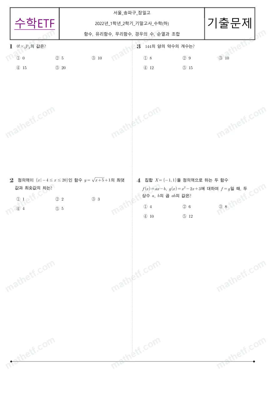 잠일고등학교 2022년 1학년 2학기 기말고사 수학(하) 수학 기출문제 미리보기 1페이지