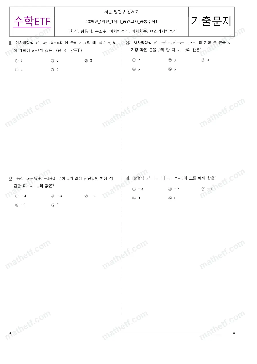 강서고등학교 2025년 1학년 1학기 중간고사 공통수학1 수학 기출문제 미리보기 1페이지