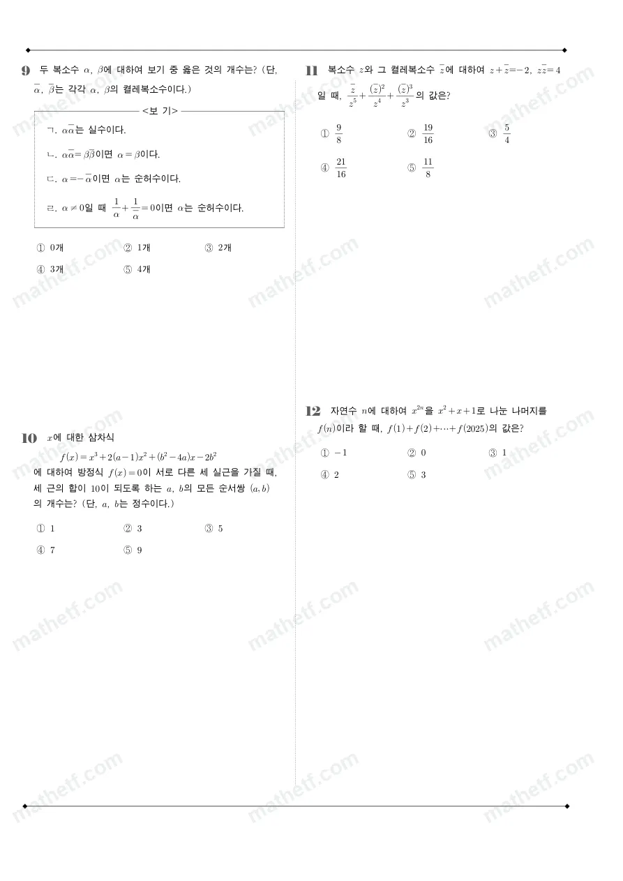 강서고등학교 2025년 1학년 1학기 중간고사 공통수학1 수학 기출문제 미리보기 3페이지