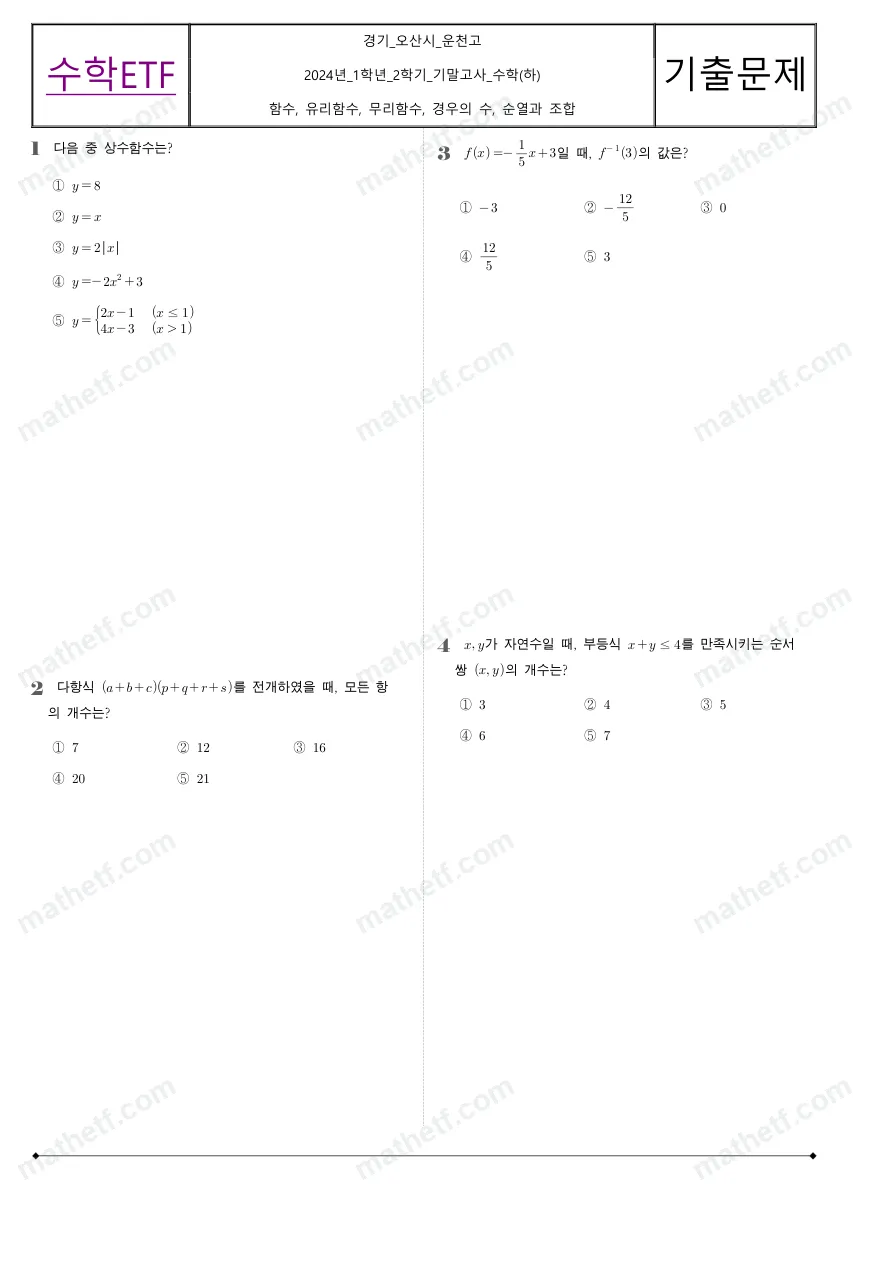 운천고등학교 2024년 1학년 2학기 기말고사 수학(하) 수학 기출문제 미리보기 1페이지