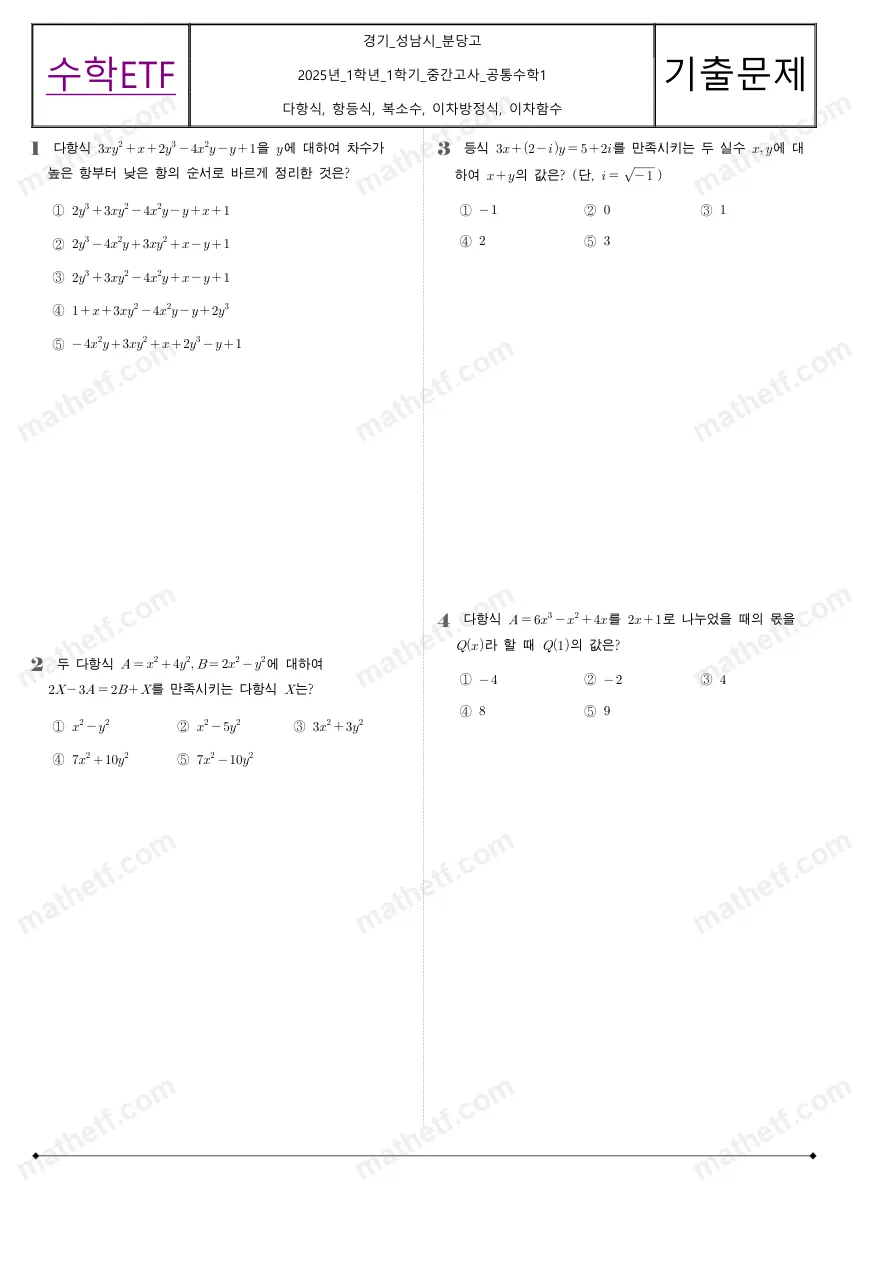 분당고등학교 2025년 1학년 1학기 중간고사 공통수학1 수학 기출문제 미리보기 1페이지