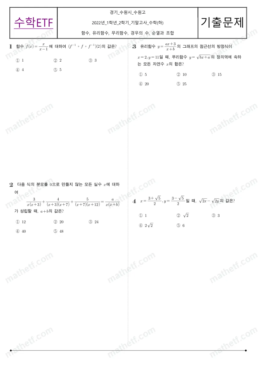 수원고등학교 2022년 1학년 2학기 기말고사 수학(하) 수학 기출문제 미리보기 1페이지
