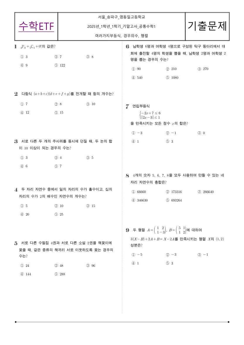 영동일고등학교 2025년 1학년 1학기 기말고사 공통수학1 수학 기출문제 미리보기 1페이지