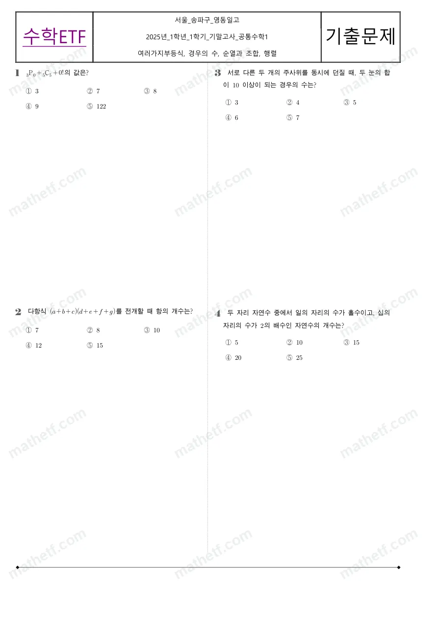 영동일고등학교 2025년 1학년 1학기 기말고사 공통수학1 수학 기출문제 미리보기 1페이지