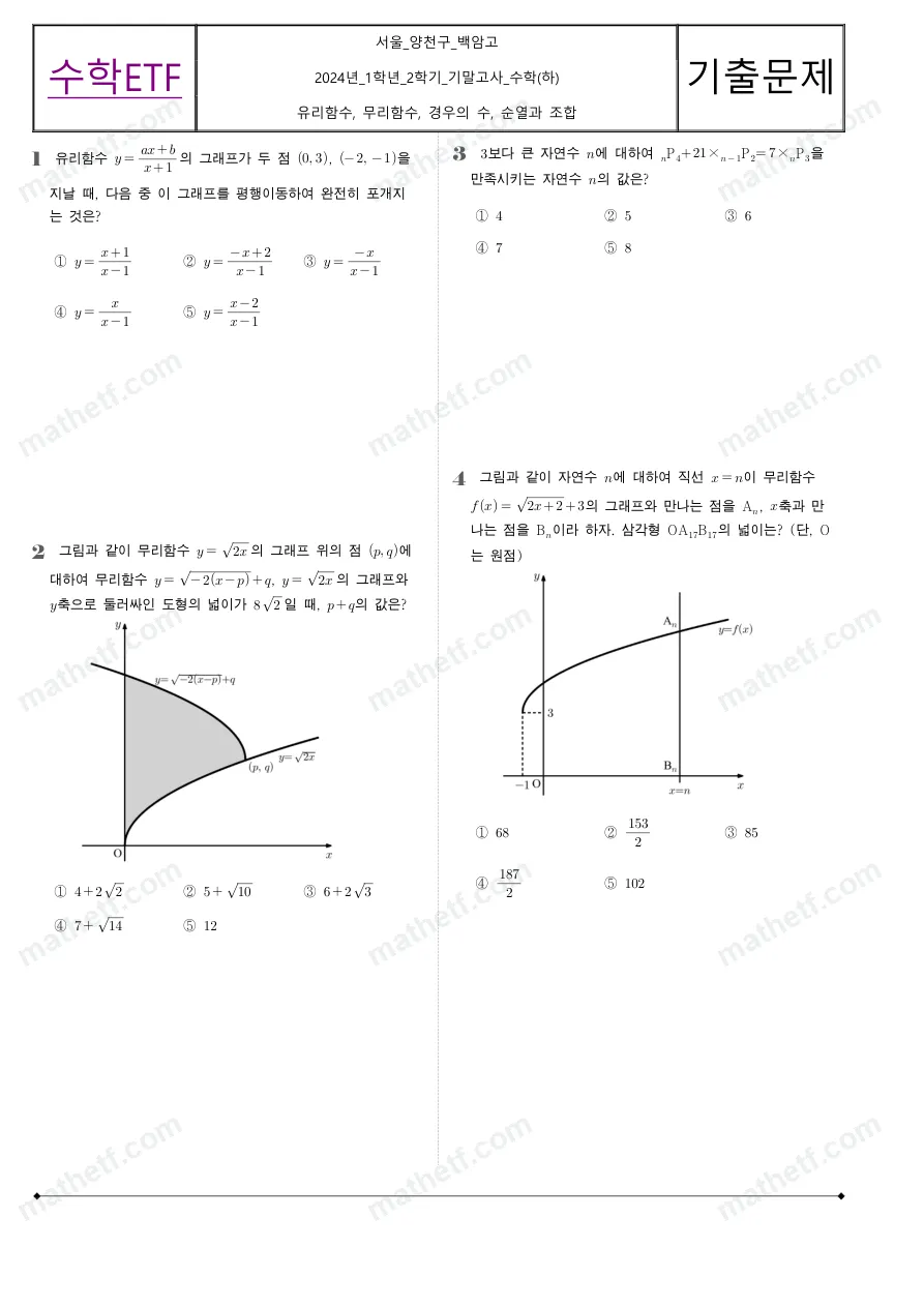 백암고등학교 2024년 1학년 2학기 기말고사 수학(하) 수학 기출문제 미리보기 1페이지