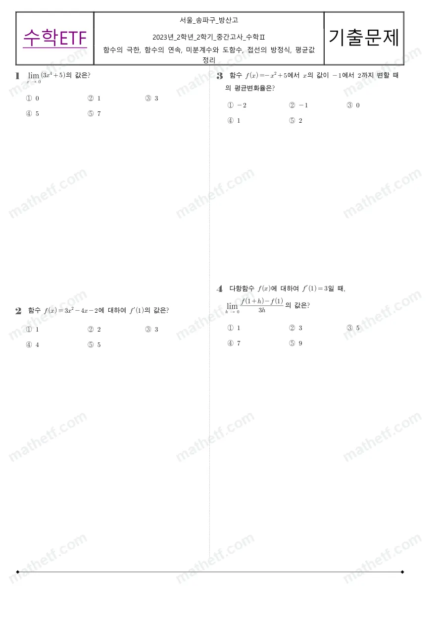 방산고등학교 2023년 2학년 2학기 중간고사 수학II 수학 기출문제 미리보기 1페이지