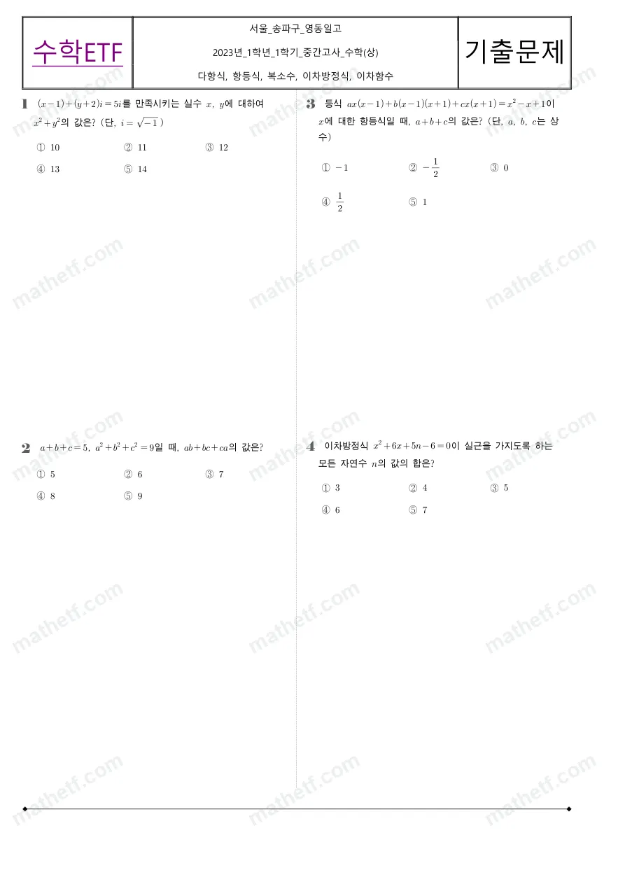 영동일고등학교 2023년 1학년 1학기 중간고사 수학(상) 수학 기출문제 미리보기 1페이지