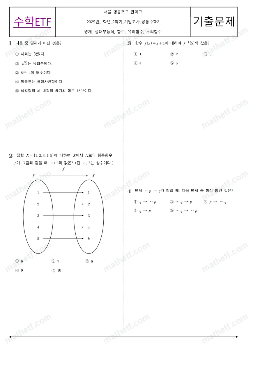 관악고등학교 2025년 1학년 2학기 기말고사 공통수학2 수학 기출문제 미리보기 1페이지