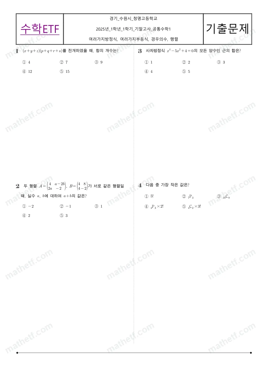 청명고등학교 2025년 1학년 1학기 기말고사 공통수학1 수학 기출문제 미리보기 1페이지