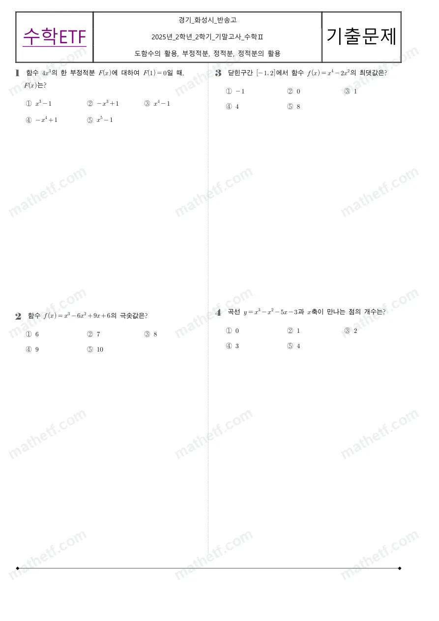 반송고등학교 2025년 2학년 2학기 기말고사 수학II 수학 기출문제 미리보기 1페이지