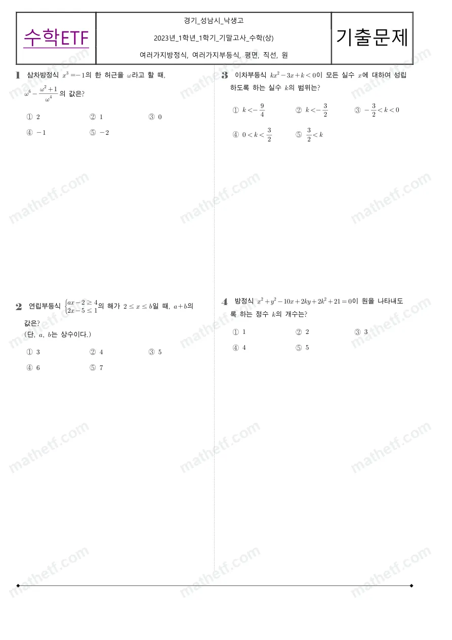 낙생고등학교 2023년 1학년 1학기 기말고사 수학(상) 수학 기출문제 미리보기 1페이지