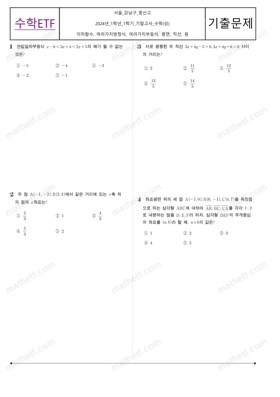 중산고등학교 2024년 1학년 1학기 기말고사 수학(상) 수학 기출문제 미리보기 1페이지