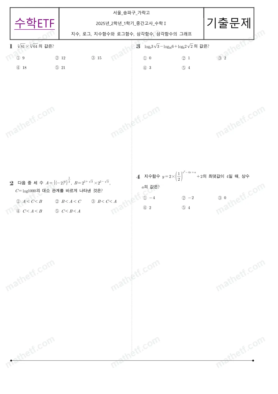 가락고등학교 2025년 2학년 1학기 중간고사 수학I 수학 기출문제 미리보기 1페이지