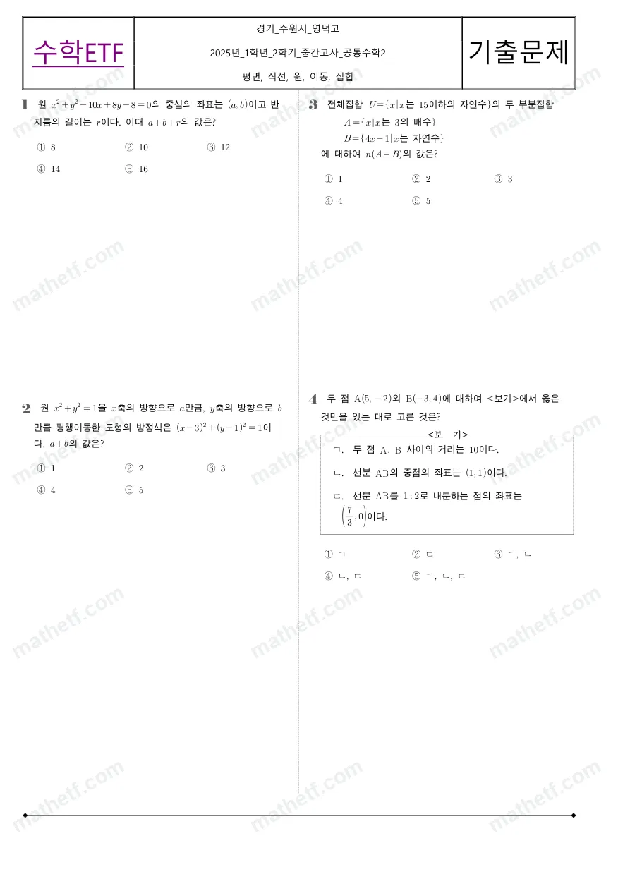 영덕고등학교 2025년 1학년 2학기 중간고사 공통수학2 수학 기출문제 미리보기 1페이지