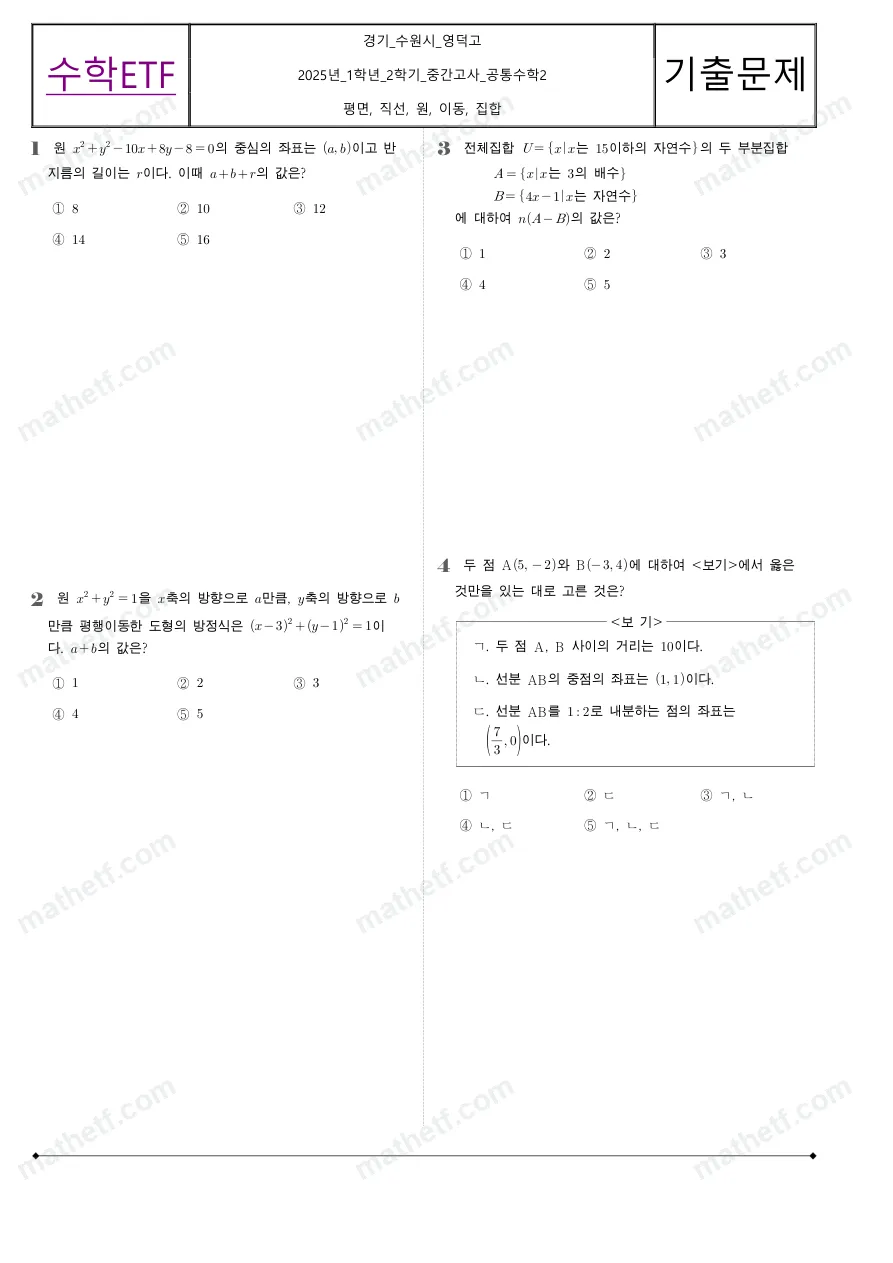 영덕고등학교 2025년 1학년 2학기 중간고사 공통수학2 수학 기출문제 미리보기 1페이지