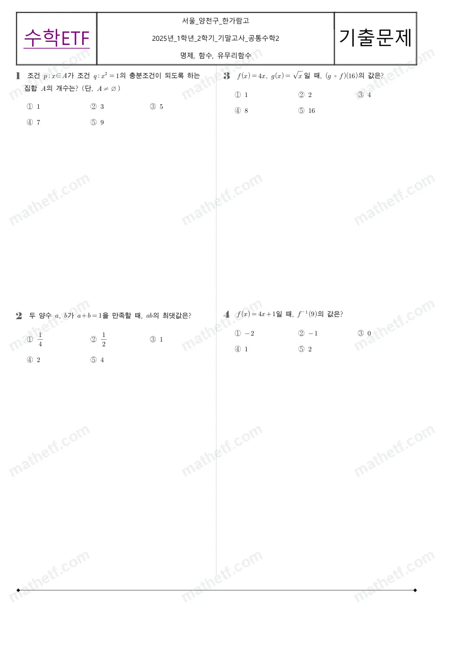 한가람고등학교 2025년 1학년 2학기 기말고사 공통수학2 수학 기출문제 미리보기 1페이지