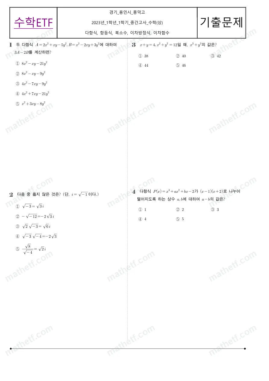 풍덕고등학교 2023년 1학년 1학기 중간고사 수학(상) 수학 기출문제 미리보기 1페이지