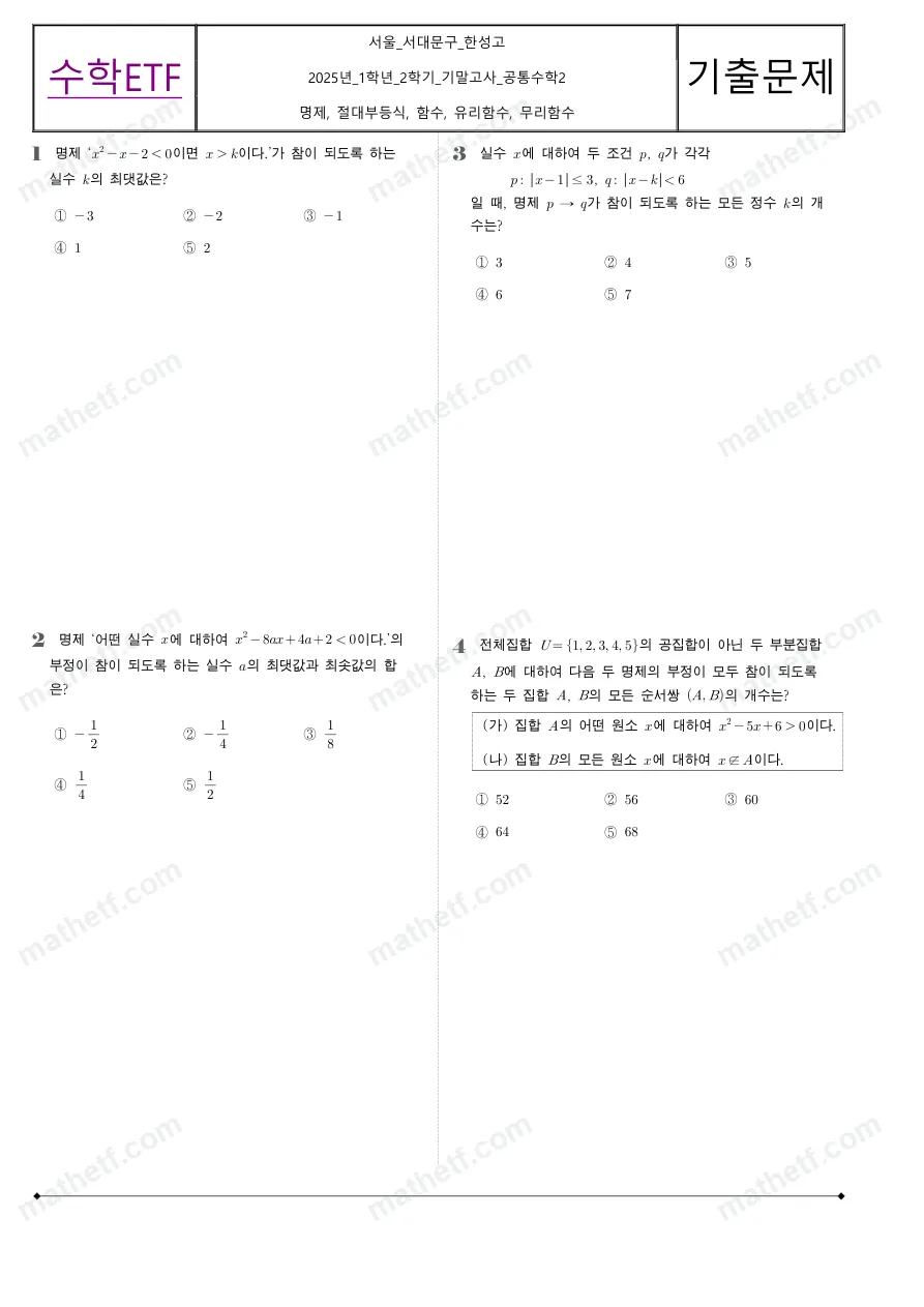 한성고등학교 2025년 1학년 2학기 기말고사 공통수학2 수학 기출문제 미리보기 1페이지