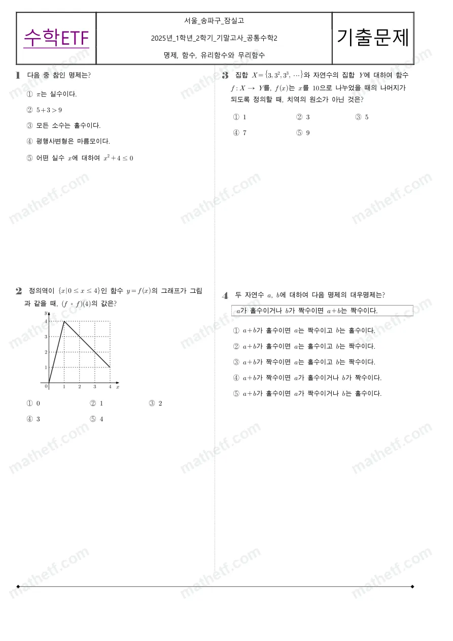 잠실고등학교 2025년 1학년 2학기 기말고사 공통수학2 수학 기출문제 미리보기 1페이지
