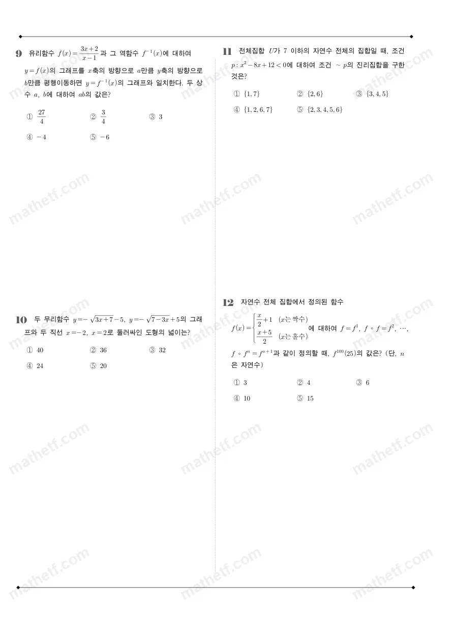 잠실고등학교 2025년 1학년 2학기 기말고사 공통수학2 수학 기출문제 미리보기 3페이지