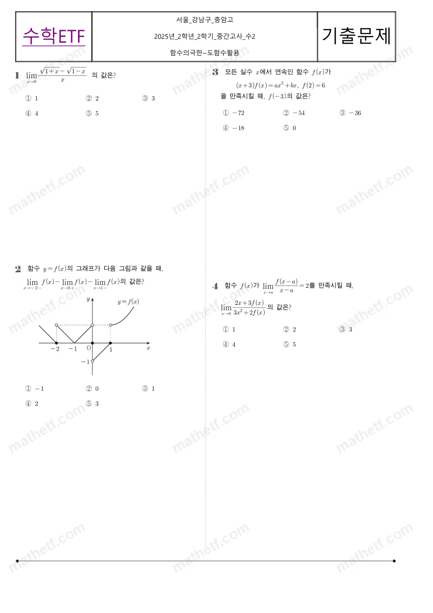 충암고등학교 2025년 2학년 2학기 중간고사 수학II 수학 기출문제 미리보기 1페이지