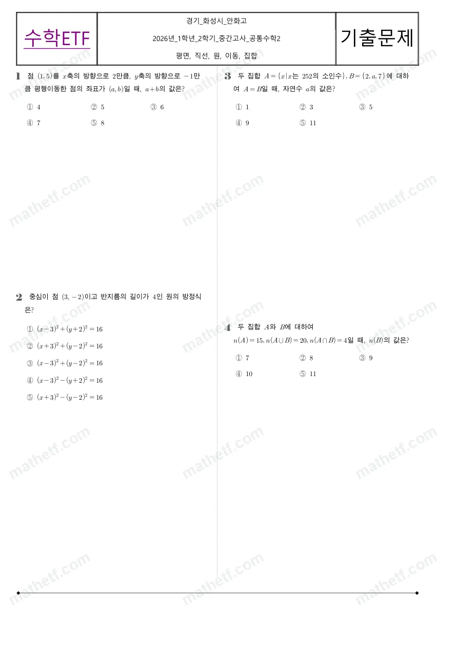 안화고등학교 2026년 1학년 2학기 중간고사 공통수학2 수학 기출문제 미리보기 1페이지