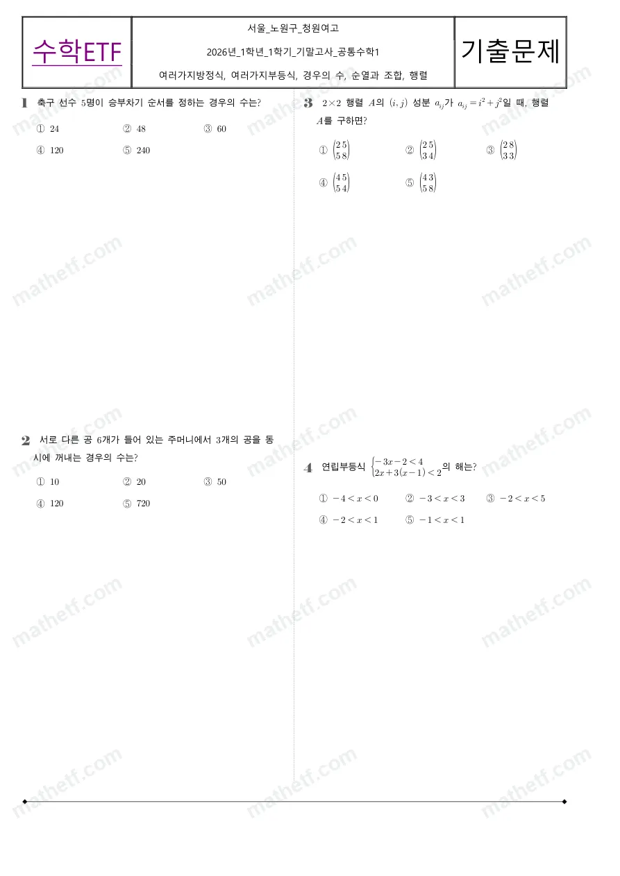 청원여자고등학교 2026년 1학년 1학기 기말고사 공통수학1 수학 기출문제 미리보기 1페이지