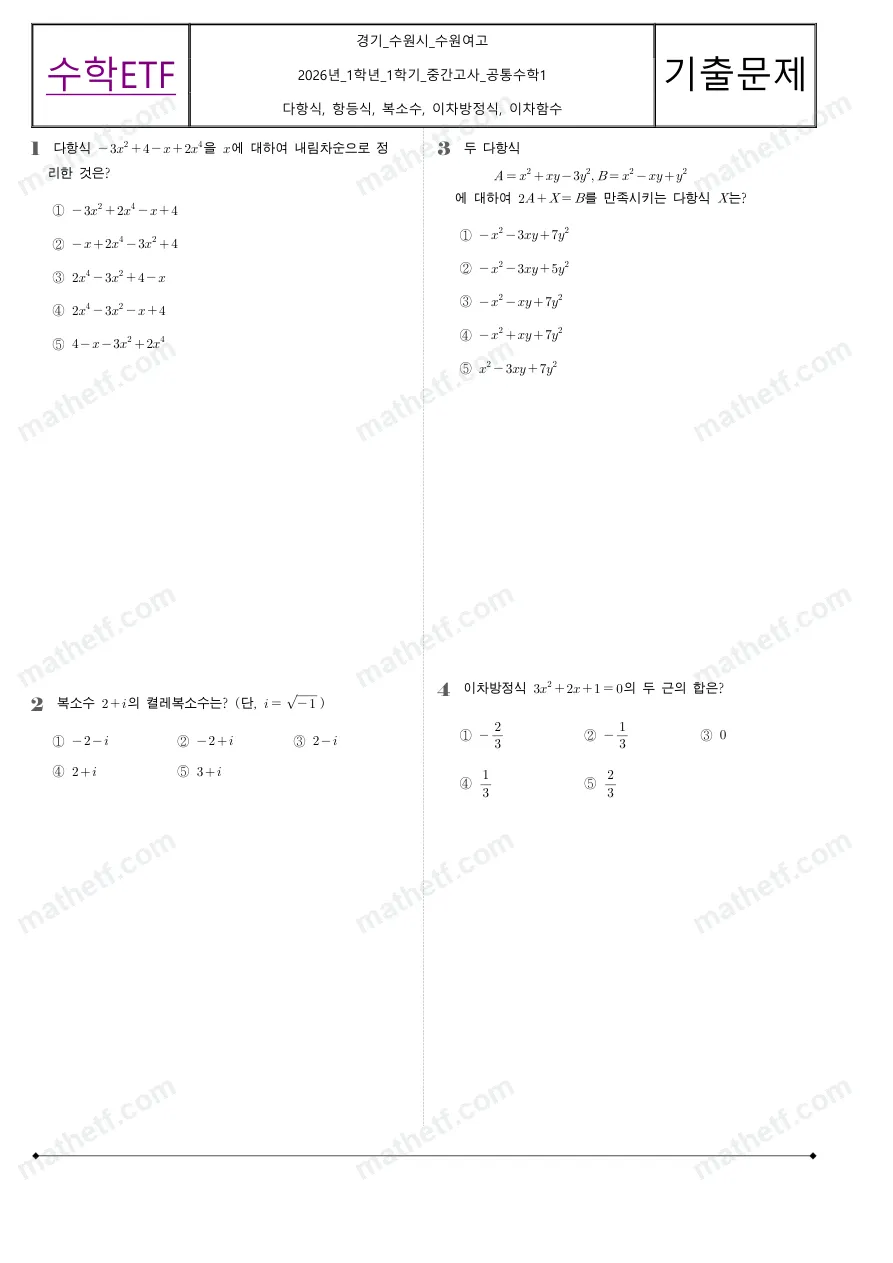 수원여자고등학교 2026년 1학년 1학기 중간고사 공통수학1 수학 기출문제 미리보기 1페이지