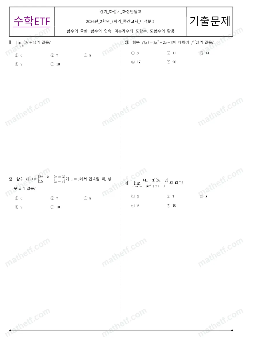 화성반월고등학교 2026년 2학년 2학기 중간고사 미적분I 수학 기출문제 미리보기 1페이지