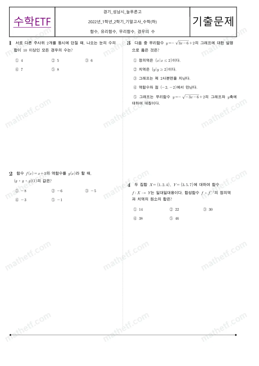 늘푸른고등학교 2022년 1학년 2학기 기말고사 수학(하) 수학 기출문제 미리보기 1페이지