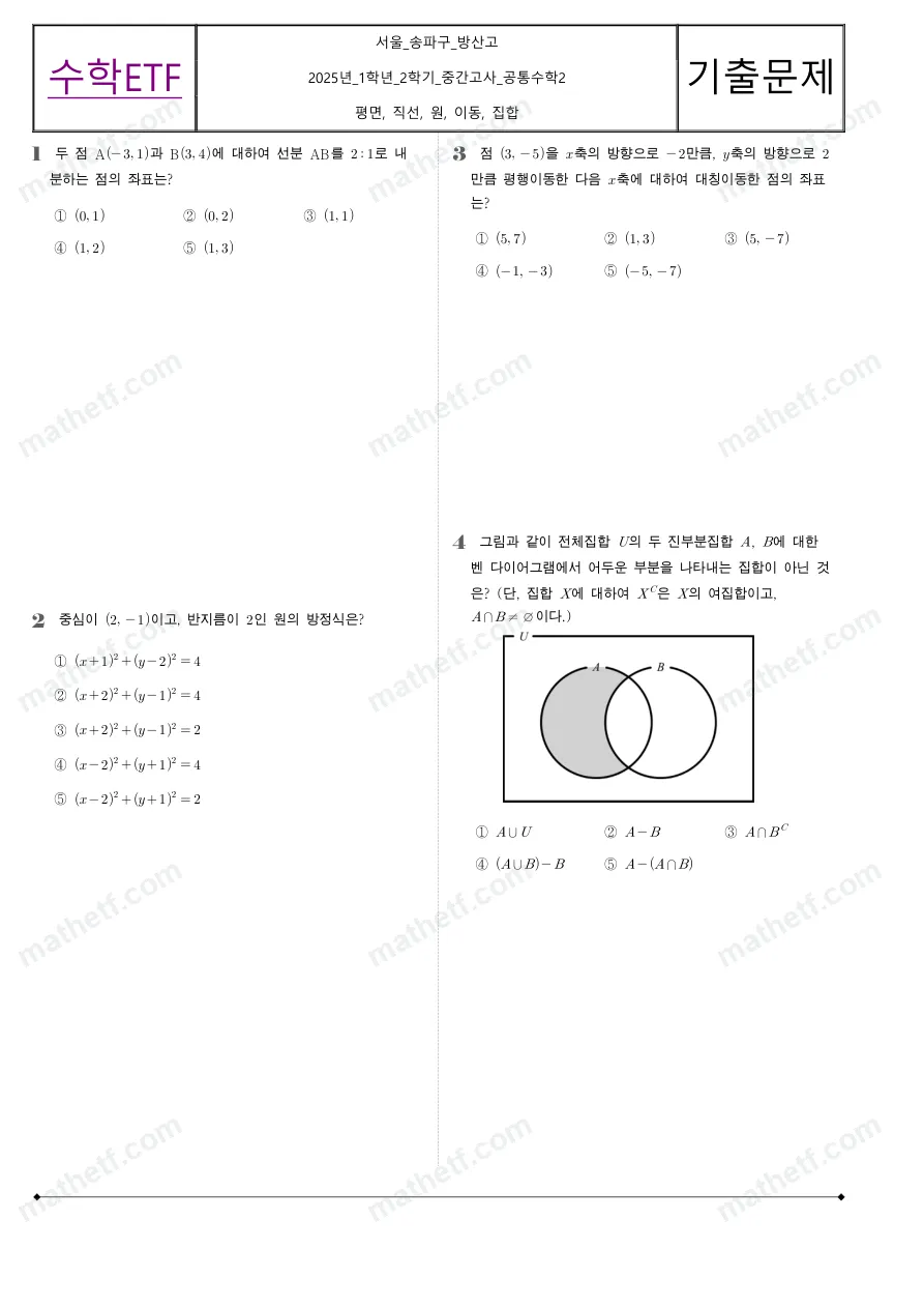 방산고등학교 2025년 1학년 2학기 중간고사 공통수학2 수학 기출문제 미리보기 1페이지