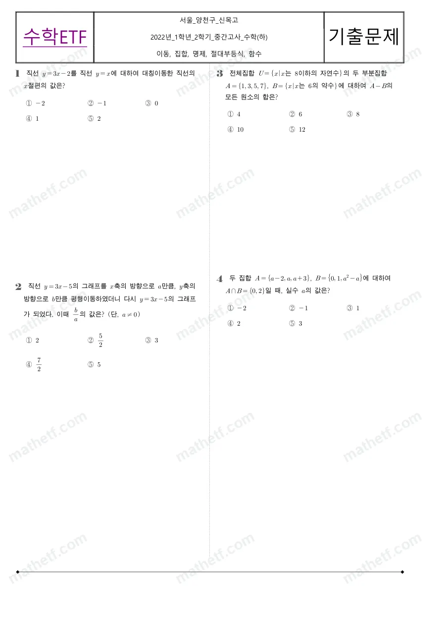 신목고등학교 2022년 1학년 2학기 중간고사 수학(하) 수학 기출문제 미리보기 1페이지