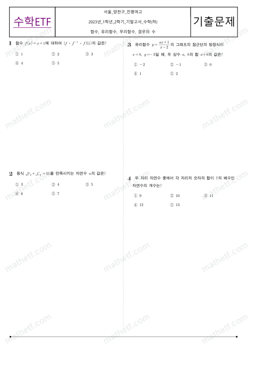 진명여자고등학교 2023년 1학년 2학기 기말고사 수학(하) 수학 기출문제 미리보기 1페이지