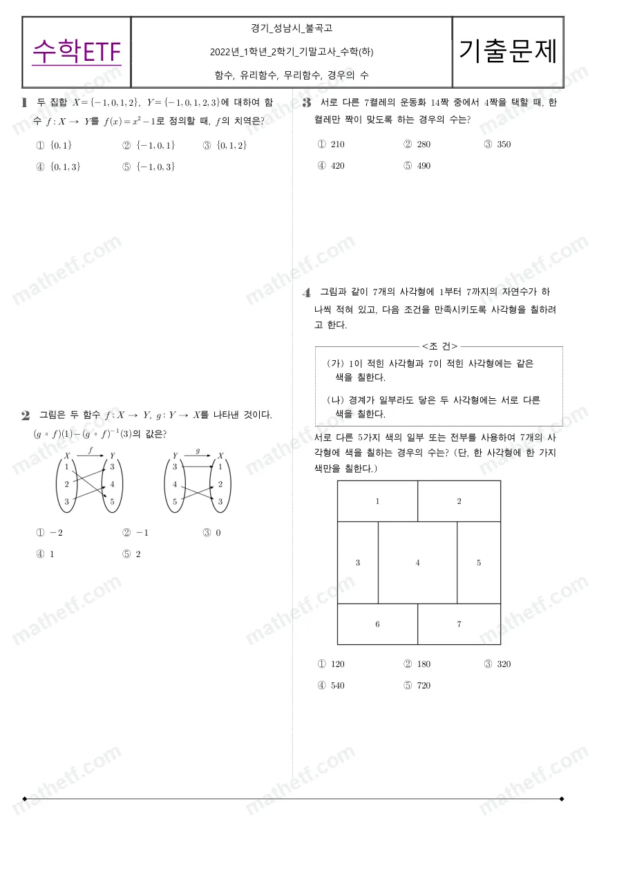 불곡고등학교 2022년 1학년 2학기 기말고사 수학(하) 수학 기출문제 미리보기 1페이지