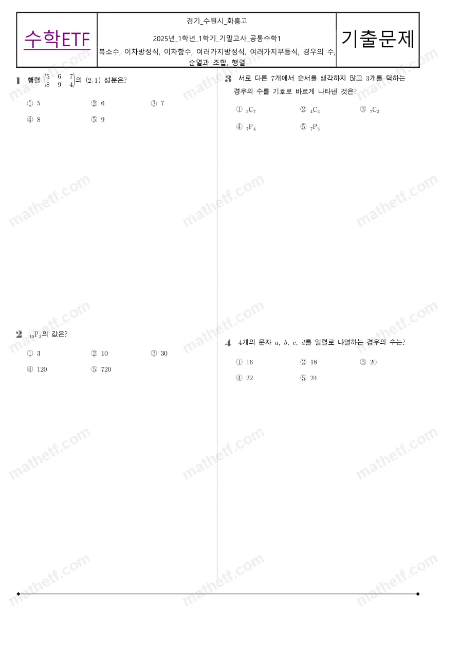 화홍고등학교 2025년 1학년 1학기 기말고사 공통수학1 수학 기출문제 미리보기 1페이지