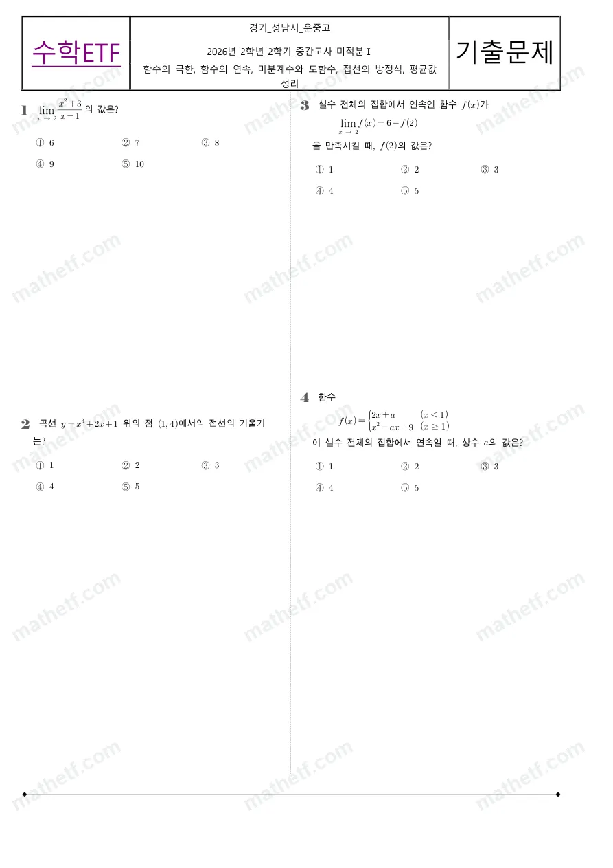 운중고등학교 2026년 2학년 2학기 중간고사 미적분I 수학 기출문제 미리보기 1페이지