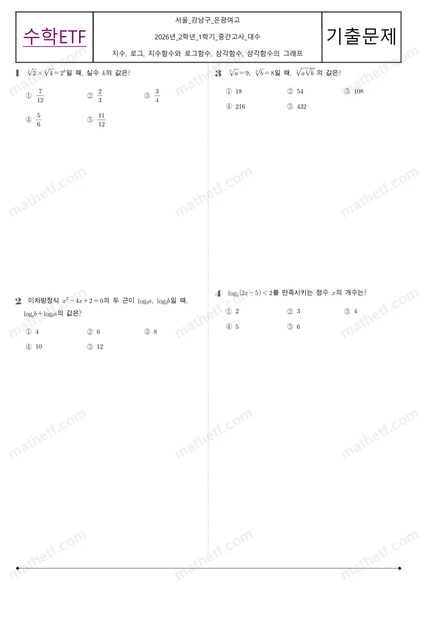 은광여자고등학교 2026년 2학년 1학기 중간고사 대수 수학 기출문제 미리보기 1페이지