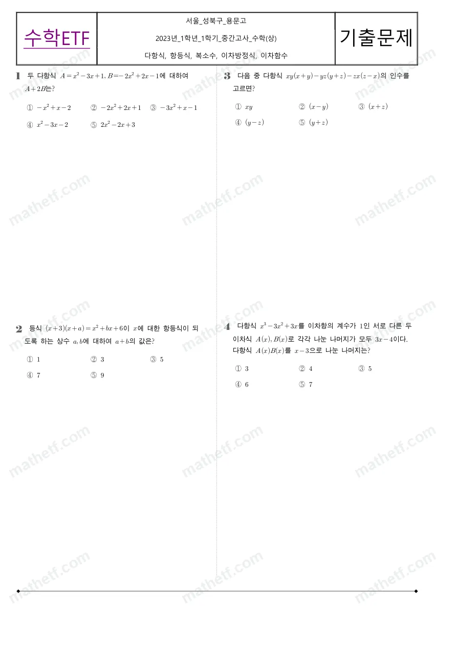 용문고등학교 2023년 1학년 1학기 중간고사 수학(상) 수학 기출문제 미리보기 1페이지