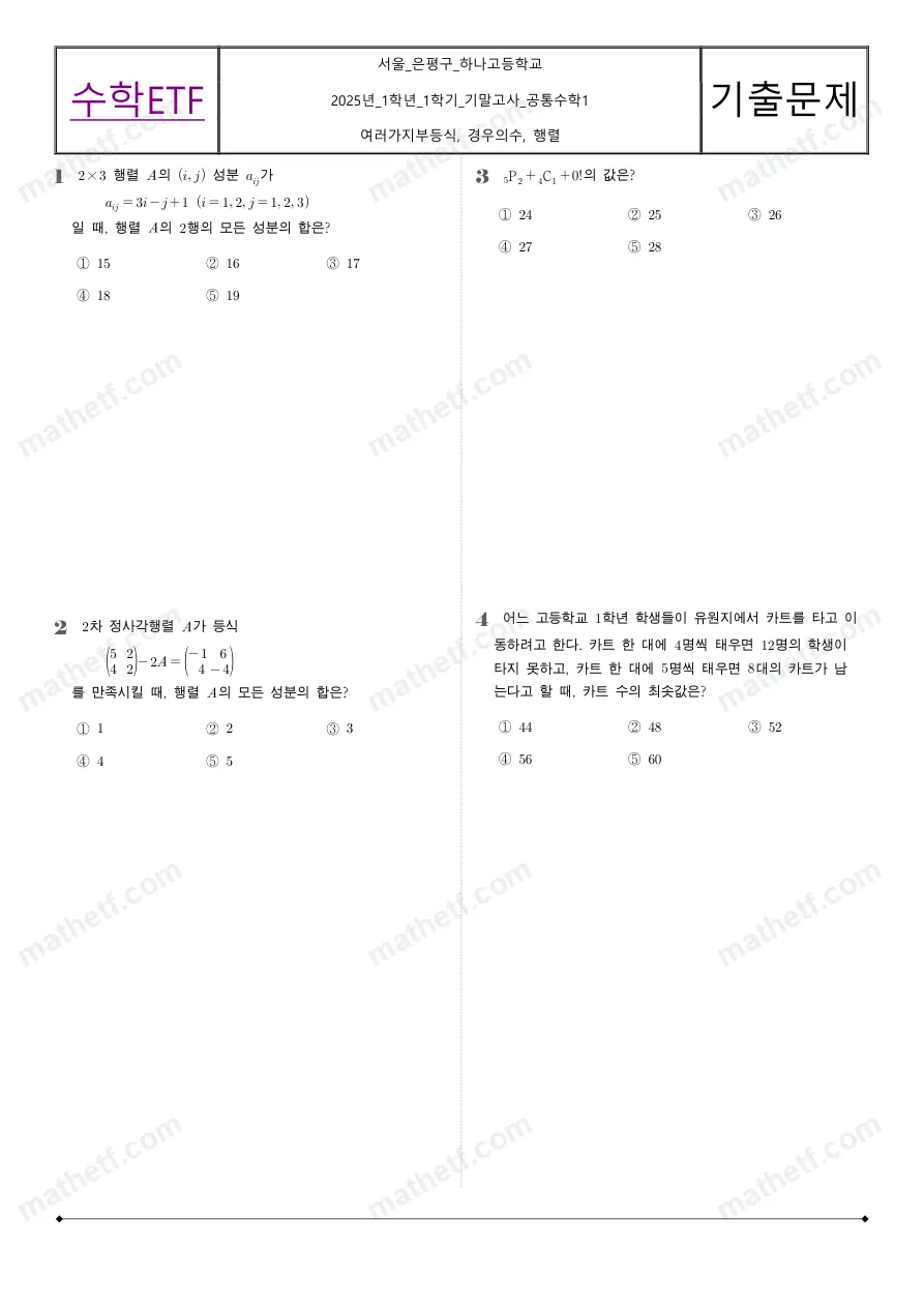 하나고등학교 2025년 1학년 1학기 기말고사 공통수학1 수학 기출문제 미리보기 1페이지