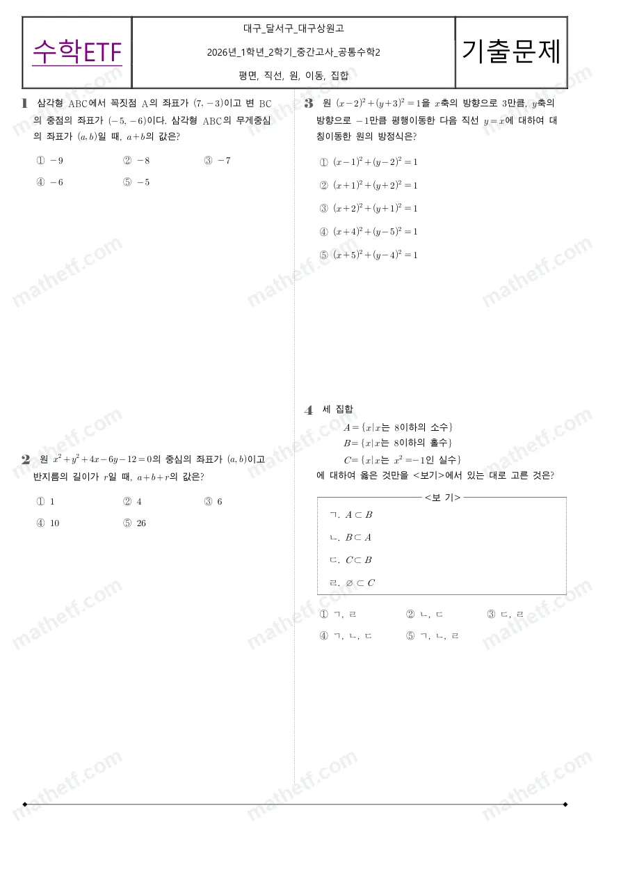 대구상원고등학교 2026년 1학년 2학기 중간고사 공통수학2 수학 기출문제 미리보기 1페이지