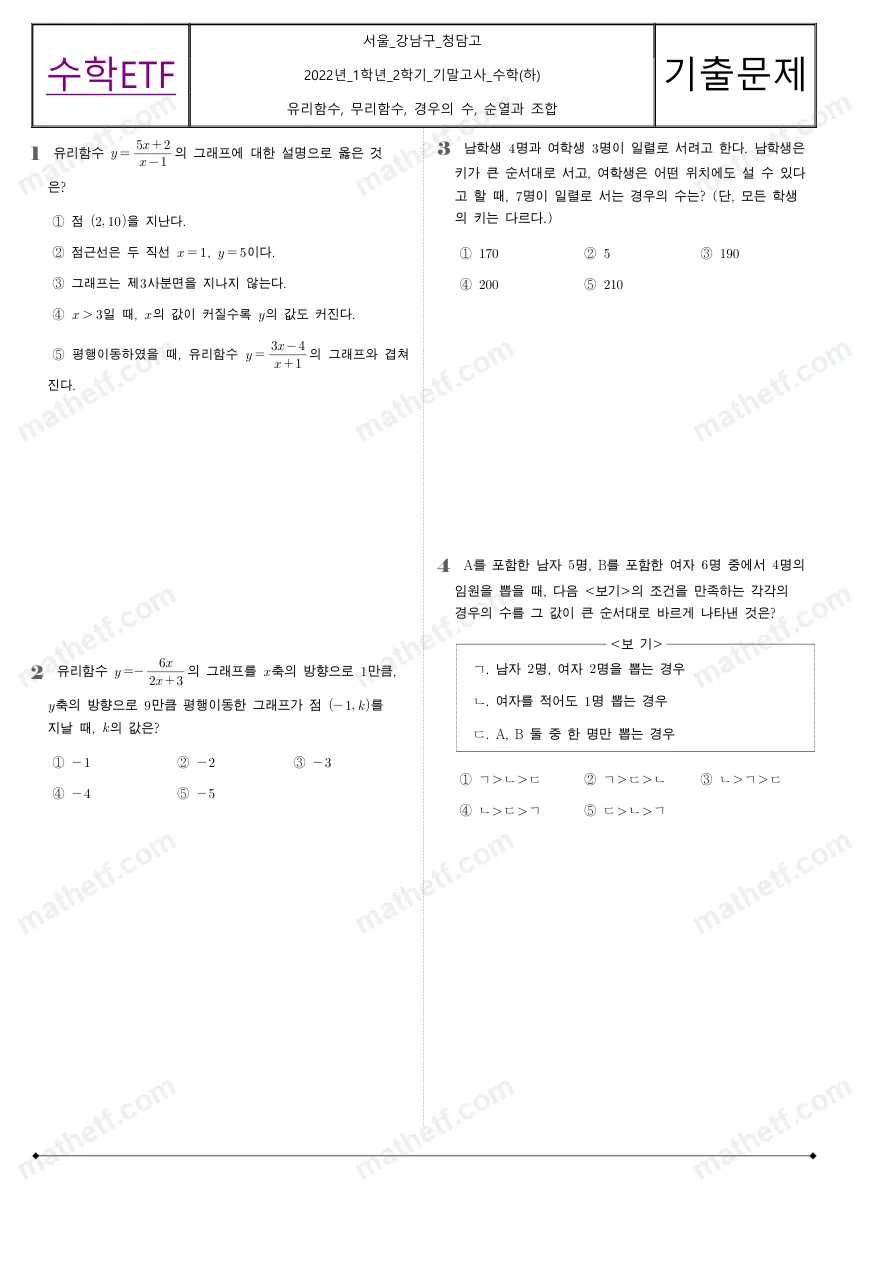청담고등학교 2022년 1학년 2학기 기말고사 수학(하) 수학 기출문제 미리보기 1페이지