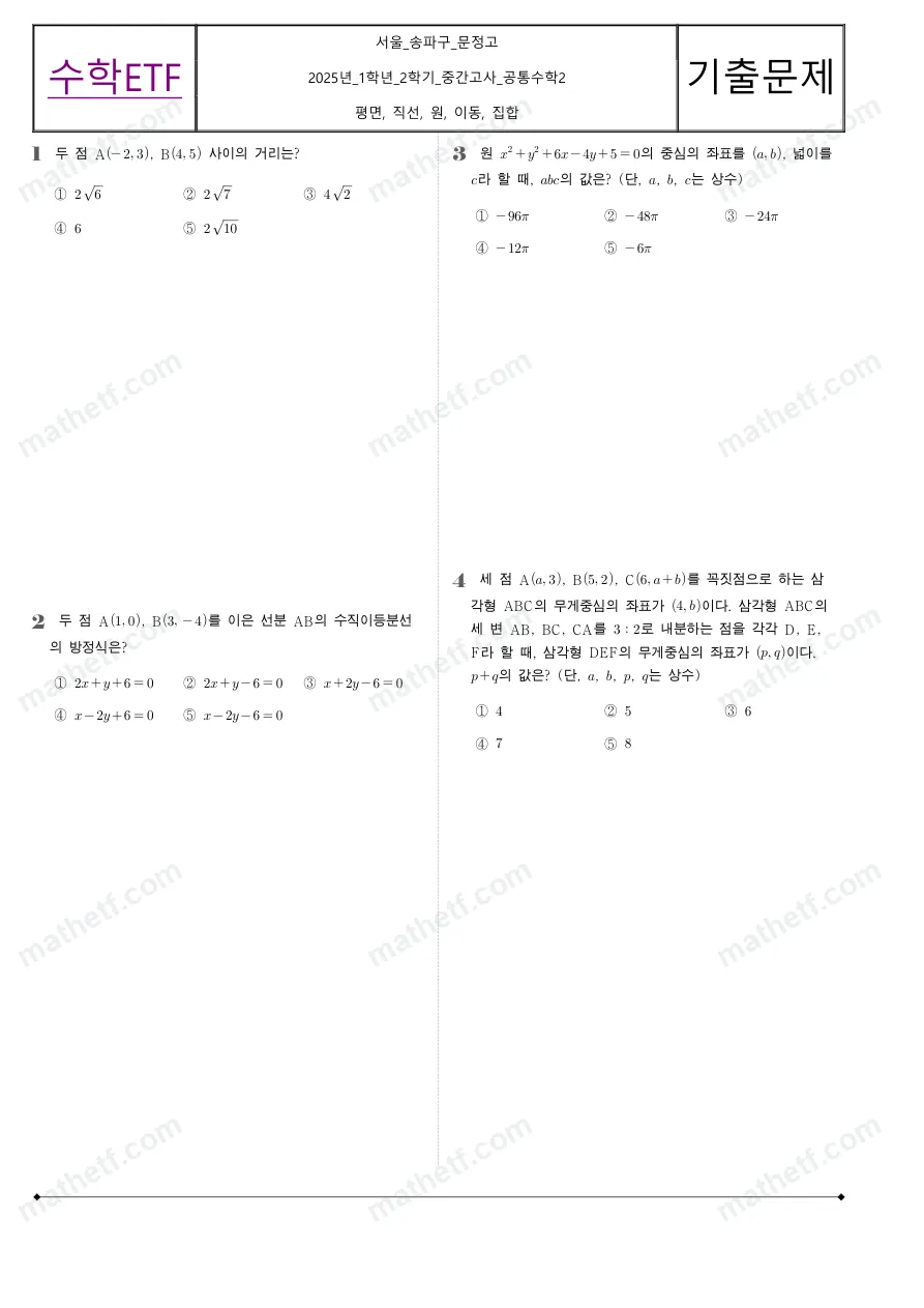 문정고등학교 2025년 1학년 2학기 중간고사 공통수학2 수학 기출문제 미리보기 1페이지