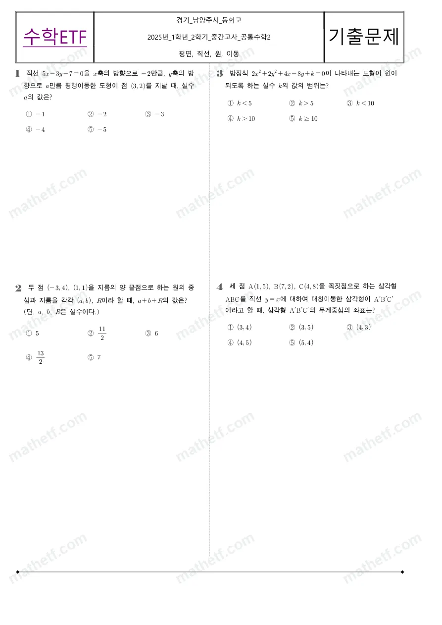 동화고등학교 2025년 1학년 2학기 중간고사 공통수학2 수학 기출문제 미리보기 1페이지
