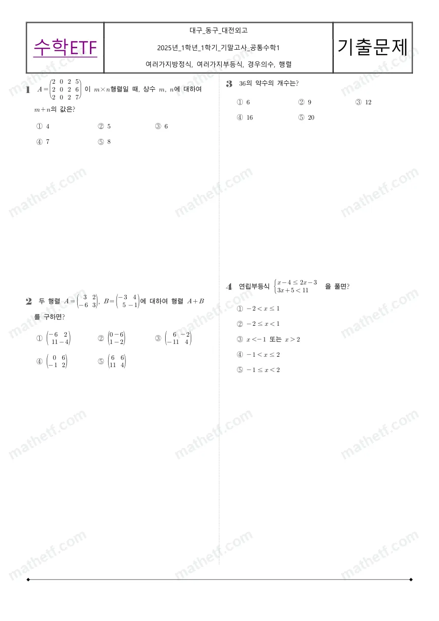 충남고등학교 2025년 1학년 1학기 기말고사 공통수학1 수학 기출문제 미리보기 1페이지