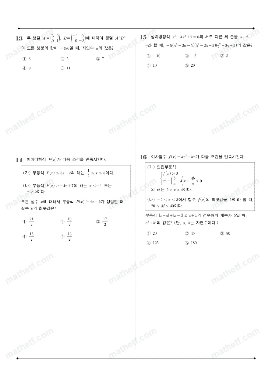 충남고등학교 2025년 1학년 1학기 기말고사 공통수학1 수학 기출문제 미리보기 4페이지