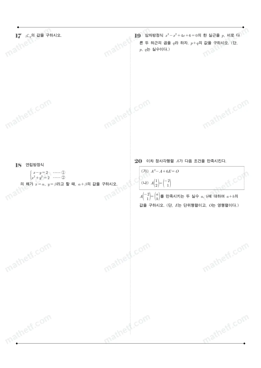 충남고등학교 2025년 1학년 1학기 기말고사 공통수학1 수학 기출문제 미리보기 5페이지